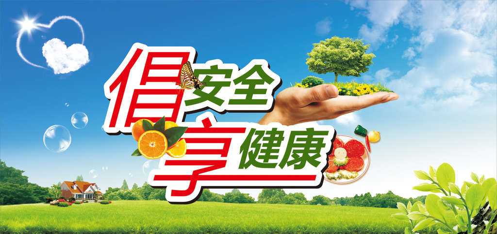 食品安全 食品安全