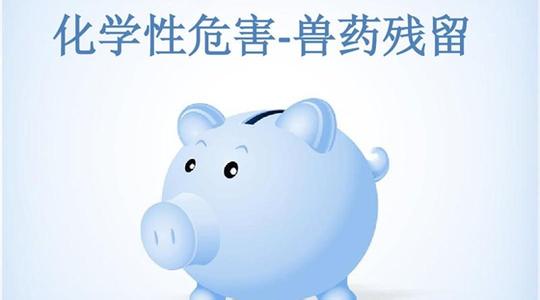 獸藥殘留檢測(cè)方法 獸藥殘留檢測(cè)方法